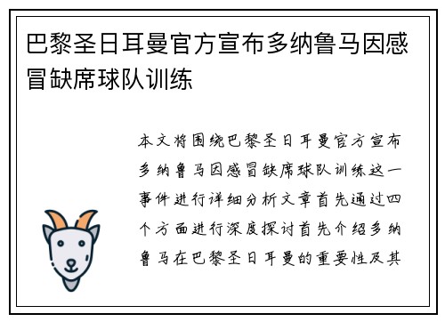 巴黎圣日耳曼官方宣布多纳鲁马因感冒缺席球队训练