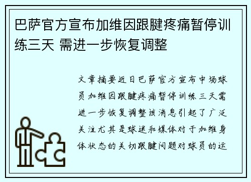 巴萨官方宣布加维因跟腱疼痛暂停训练三天 需进一步恢复调整 巴萨官方宣布加维因跟腱疼痛暂停训练三天 需进一步恢复调整