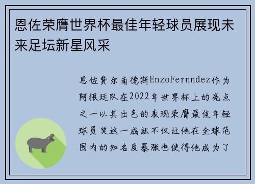 恩佐荣膺世界杯最佳年轻球员展现未来足坛新星风采 恩佐荣膺世界杯最佳年轻球员展现未来足坛新星风采