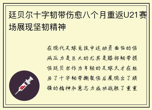 廷贝尔十字韧带伤愈八个月重返U21赛场展现坚韧精神 廷贝尔十字韧带伤愈八个月重返U21赛场展现坚韧精神