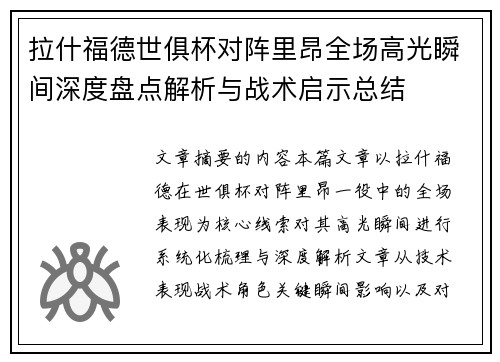 拉什福德世俱杯对阵里昂全场高光瞬间深度盘点解析与战术启示总结