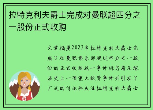拉特克利夫爵士完成对曼联超四分之一股份正式收购