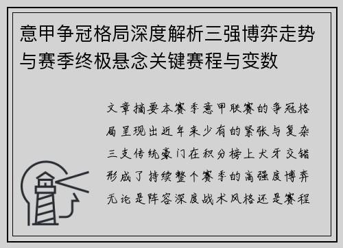 意甲争冠格局深度解析三强博弈走势与赛季终极悬念关键赛程与变数