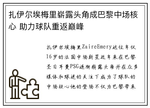 扎伊尔埃梅里崭露头角成巴黎中场核心 助力球队重返巅峰