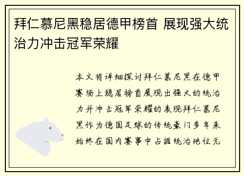 拜仁慕尼黑稳居德甲榜首 展现强大统治力冲击冠军荣耀 拜仁慕尼黑稳居德甲榜首 展现强大统治力冲击冠军荣耀