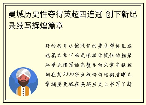 曼城历史性夺得英超四连冠 创下新纪录续写辉煌篇章 曼城历史性夺得英超四连冠 创下新纪录续写辉煌篇章