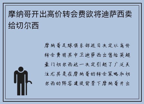 摩纳哥开出高价转会费欲将迪萨西卖给切尔西