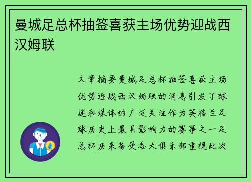 曼城足总杯抽签喜获主场优势迎战西汉姆联