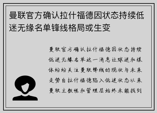 曼联官方确认拉什福德因状态持续低迷无缘名单锋线格局或生变