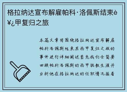 格拉纳达宣布解雇帕科·洛佩斯结束西甲复归之旅