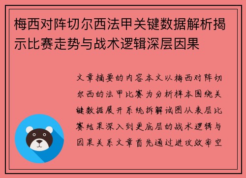 梅西对阵切尔西法甲关键数据解析揭示比赛走势与战术逻辑深层因果