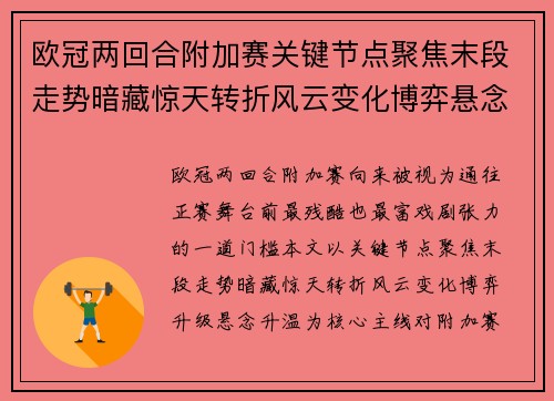 欧冠两回合附加赛关键节点聚焦末段走势暗藏惊天转折风云变化博弈悬念升温