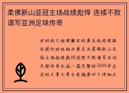 柔佛新山亚冠主场战绩彪悍 连续不败谱写亚洲足球传奇 柔佛新山亚冠主场战绩彪悍 连续不败谱写亚洲足球传奇