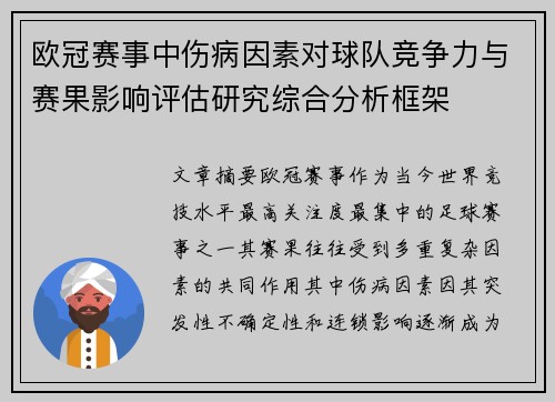 欧冠赛事中伤病因素对球队竞争力与赛果影响评估研究综合分析框架 欧冠赛事中伤病因素对球队竞争力与赛果影响评估研究综合分析框架