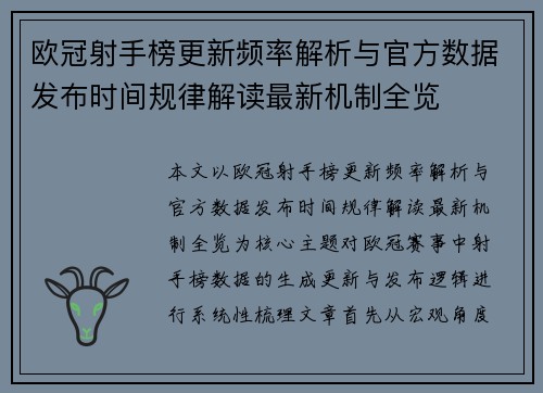 欧冠射手榜更新频率解析与官方数据发布时间规律解读最新机制全览 欧冠射手榜更新频率解析与官方数据发布时间规律解读最新机制全览