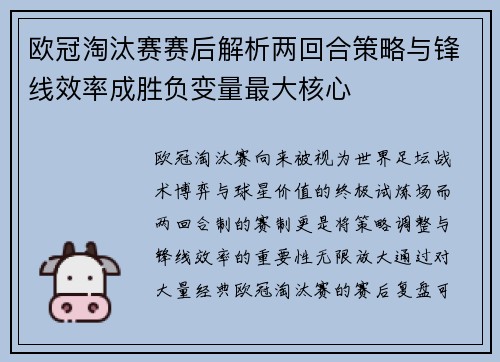 欧冠淘汰赛赛后解析两回合策略与锋线效率成胜负变量最大核心 欧冠淘汰赛赛后解析两回合策略与锋线效率成胜负变量最大核心