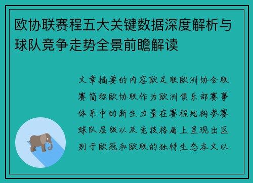 欧协联赛程五大关键数据深度解析与球队竞争走势全景前瞻解读 欧协联赛程五大关键数据深度解析与球队竞争走势全景前瞻解读