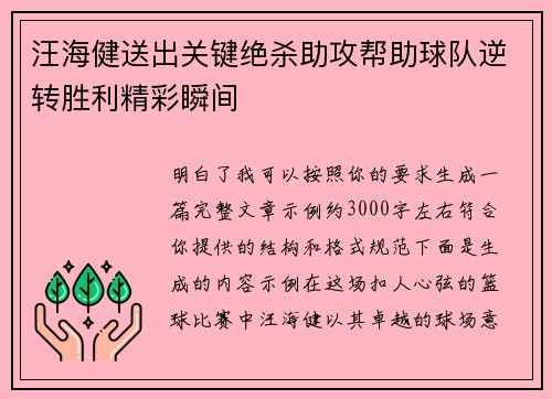 汪海健送出关键绝杀助攻帮助球队逆转胜利精彩瞬间 汪海健送出关键绝杀助攻帮助球队逆转胜利精彩瞬间