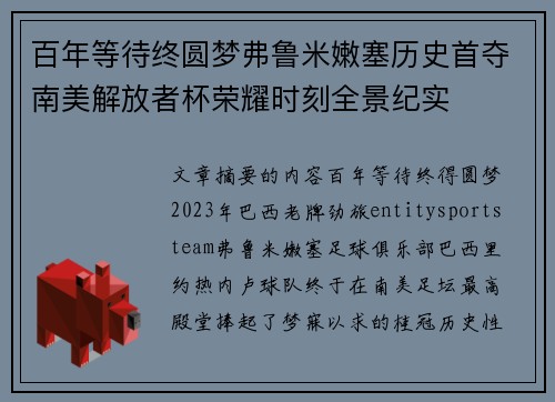 百年等待终圆梦弗鲁米嫩塞历史首夺南美解放者杯荣耀时刻全景纪实 百年等待终圆梦弗鲁米嫩塞历史首夺南美解放者杯荣耀时刻全景纪实