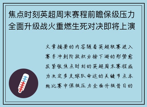 焦点时刻英超周末赛程前瞻保级压力全面升级战火重燃生死对决即将上演