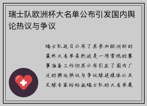 瑞士队欧洲杯大名单公布引发国内舆论热议与争议