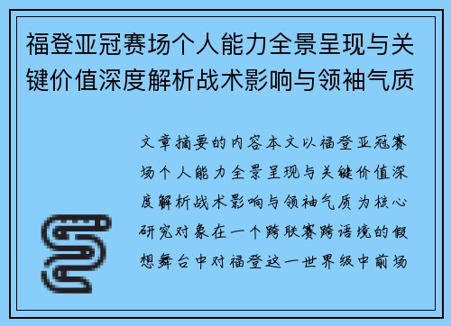 福登亚冠赛场个人能力全景呈现与关键价值深度解析战术影响与领袖气质