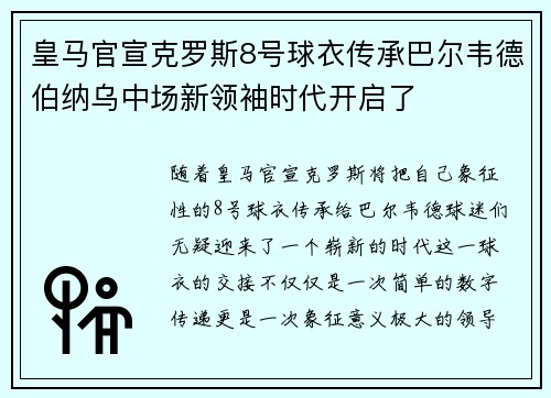皇马官宣克罗斯8号球衣传承巴尔韦德伯纳乌中场新领袖时代开启了
