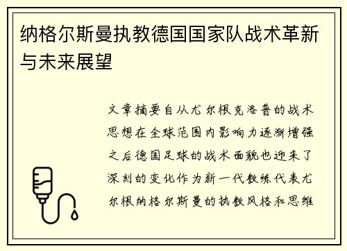 纳格尔斯曼执教德国国家队战术革新与未来展望