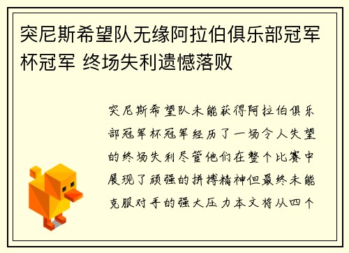 突尼斯希望队无缘阿拉伯俱乐部冠军杯冠军 终场失利遗憾落败