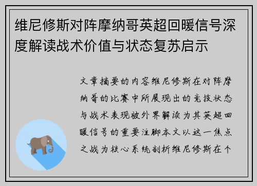 维尼修斯对阵摩纳哥英超回暖信号深度解读战术价值与状态复苏启示