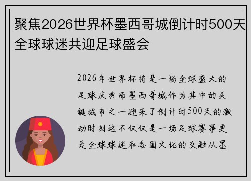 聚焦2026世界杯墨西哥城倒计时500天全球球迷共迎足球盛会 聚焦2026世界杯墨西哥城倒计时500天全球球迷共迎足球盛会