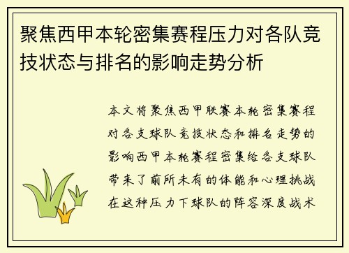 聚焦西甲本轮密集赛程压力对各队竞技状态与排名的影响走势分析 聚焦西甲本轮密集赛程压力对各队竞技状态与排名的影响走势分析
