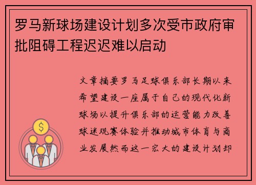 罗马新球场建设计划多次受市政府审批阻碍工程迟迟难以启动 罗马新球场建设计划多次受市政府审批阻碍工程迟迟难以启动