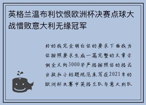 英格兰温布利饮恨欧洲杯决赛点球大战惜败意大利无缘冠军 英格兰温布利饮恨欧洲杯决赛点球大战惜败意大利无缘冠军
