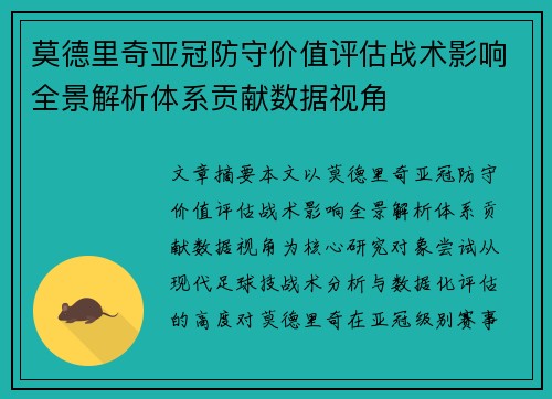 莫德里奇亚冠防守价值评估战术影响全景解析体系贡献数据视角 莫德里奇亚冠防守价值评估战术影响全景解析体系贡献数据视角