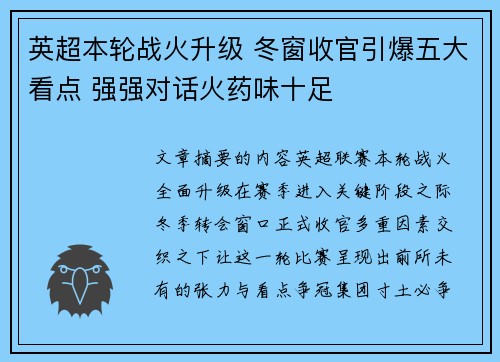 英超本轮战火升级 冬窗收官引爆五大看点 强强对话火药味十足 英超本轮战火升级 冬窗收官引爆五大看点 强强对话火药味十足