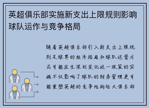 英超俱乐部实施新支出上限规则影响球队运作与竞争格局 英超俱乐部实施新支出上限规则影响球队运作与竞争格局