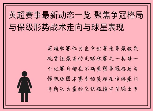 英超赛事最新动态一览 聚焦争冠格局与保级形势战术走向与球星表现 英超赛事最新动态一览 聚焦争冠格局与保级形势战术走向与球星表现