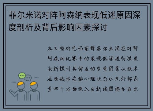 菲尔米诺对阵阿森纳表现低迷原因深度剖析及背后影响因素探讨 菲尔米诺对阵阿森纳表现低迷原因深度剖析及背后影响因素探讨