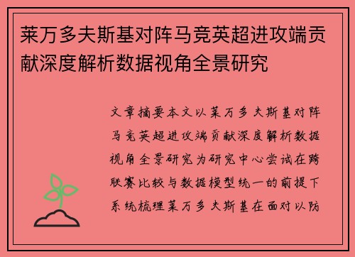 莱万多夫斯基对阵马竞英超进攻端贡献深度解析数据视角全景研究 莱万多夫斯基对阵马竞英超进攻端贡献深度解析数据视角全景研究