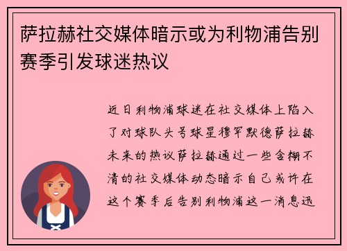 萨拉赫社交媒体暗示或为利物浦告别赛季引发球迷热议 萨拉赫社交媒体暗示或为利物浦告别赛季引发球迷热议