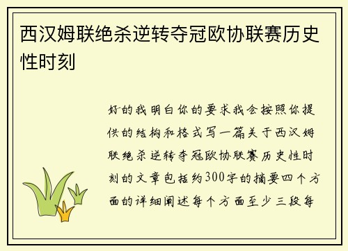 西汉姆联绝杀逆转夺冠欧协联赛历史性时刻 西汉姆联绝杀逆转夺冠欧协联赛历史性时刻