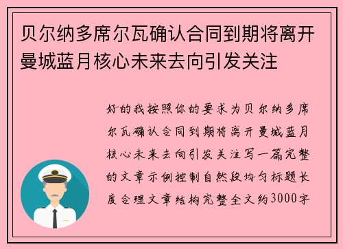 贝尔纳多席尔瓦确认合同到期将离开曼城蓝月核心未来去向引发关注