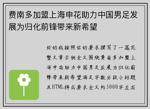 费南多加盟上海申花助力中国男足发展为归化前锋带来新希望