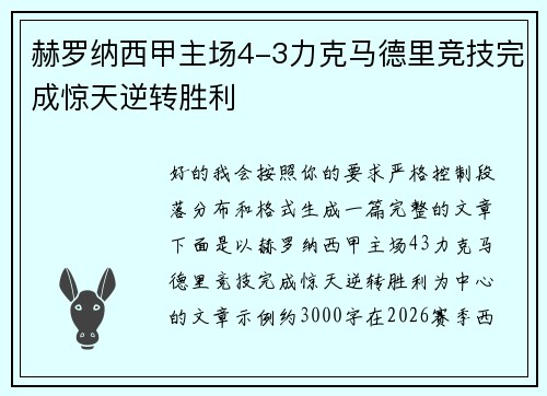 赫罗纳西甲主场4-3力克马德里竞技完成惊天逆转胜利