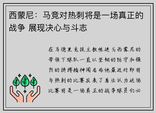 西蒙尼：马竞对热刺将是一场真正的战争 展现决心与斗志
