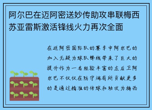 阿尔巴在迈阿密送妙传助攻串联梅西苏亚雷斯激活锋线火力再次全面