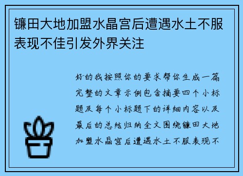 镰田大地加盟水晶宫后遭遇水土不服表现不佳引发外界关注