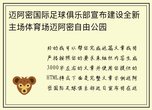 迈阿密国际足球俱乐部宣布建设全新主场体育场迈阿密自由公园