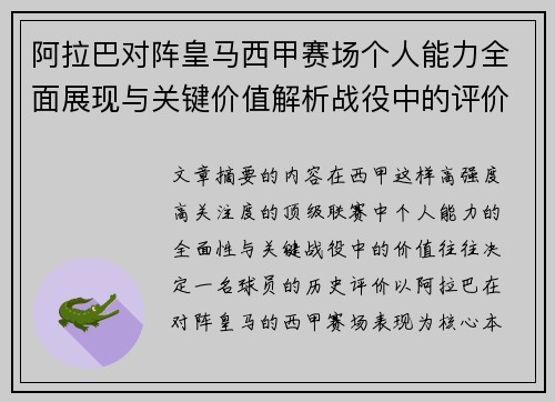 阿拉巴对阵皇马西甲赛场个人能力全面展现与关键价值解析战役中的评价